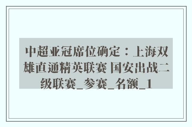 中超亚冠席位确定：上海双雄直通精英联赛 国安出战二级联赛_参赛_名额_1