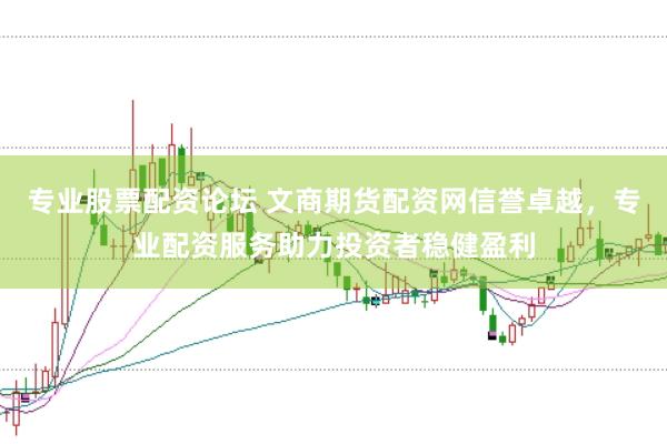专业股票配资论坛 文商期货配资网信誉卓越，专业配资服务助力投资者稳健盈利
