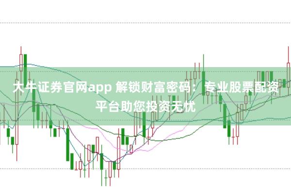 大牛证券官网app 解锁财富密码：专业股票配资平台助您投资无忧
