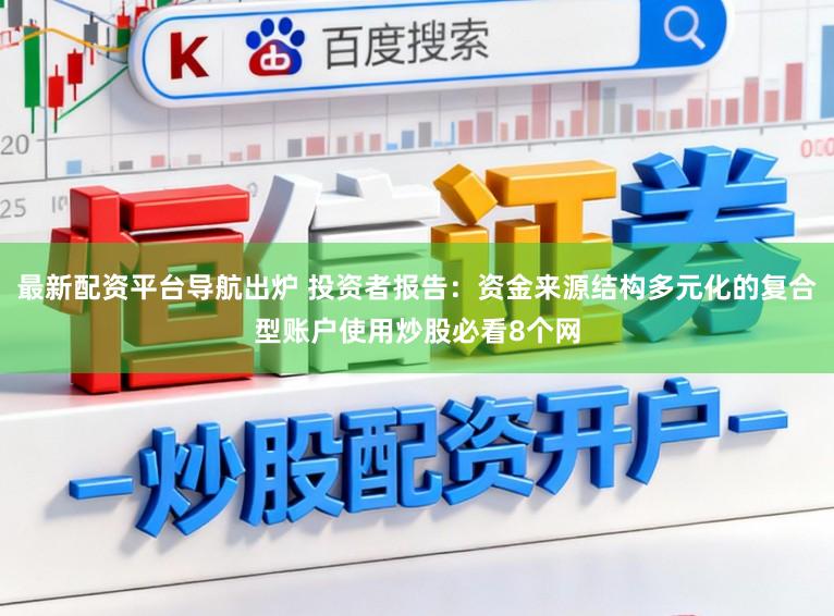 最新配资平台导航出炉 投资者报告：资金来源结构多元化的复合型账户使用炒股必看8个网