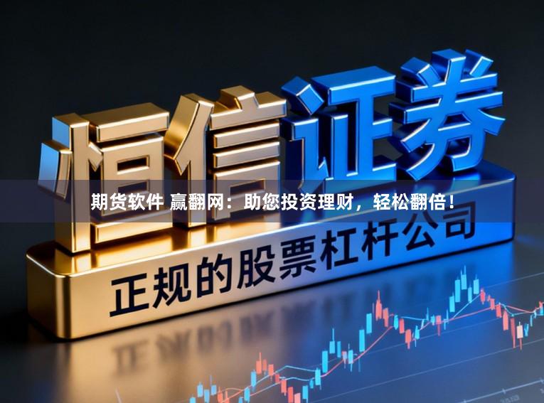 期货软件 赢翻网：助您投资理财，轻松翻倍！