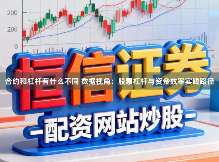 合约和杠杆有什么不同 数据视角：股票杠杆与资金效率实践路径