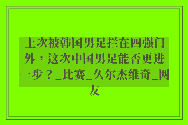 上次被韩国男足拦在四强门外，这次中国男足能否更进一步？_比赛_久尔杰维奇_网友