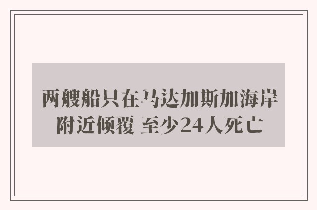 两艘船只在马达加斯加海岸附近倾覆 至少24人死亡