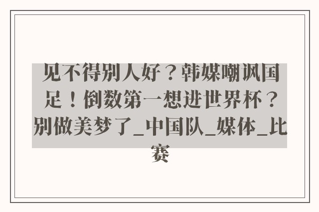 见不得别人好？韩媒嘲讽国足！倒数第一想进世界杯？别做美梦了_中国队_媒体_比赛