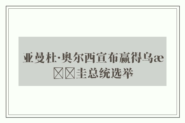 亚曼杜·奥尔西宣布赢得乌拉圭总统选举