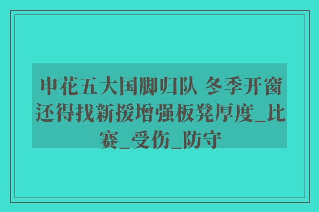 申花五大国脚归队 冬季开窗还得找新援增强板凳厚度_比赛_受伤_防守