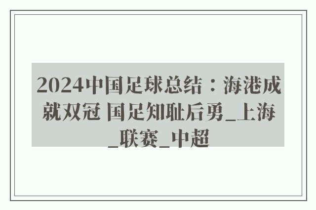 2024中国足球总结：海港成就双冠 国足知耻后勇_上海_联赛_中超