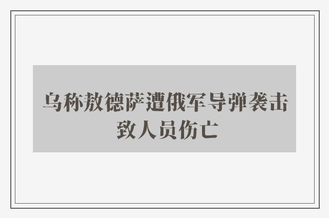 乌称敖德萨遭俄军导弹袭击 致人员伤亡