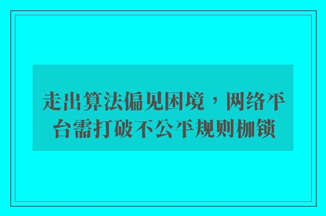 走出算法偏见困境，网络平台需打破不公平规则枷锁