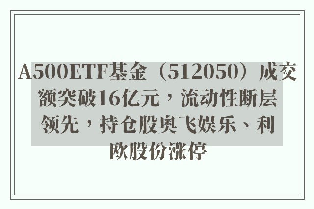 A500ETF基金（512050）成交额突破16亿元，流动性断层领先，持仓股奥飞娱乐、利欧股份涨停