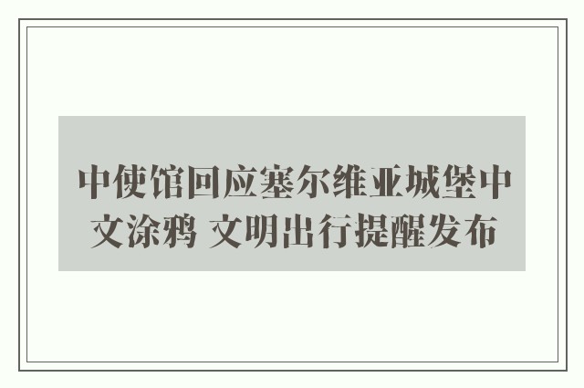 中使馆回应塞尔维亚城堡中文涂鸦 文明出行提醒发布