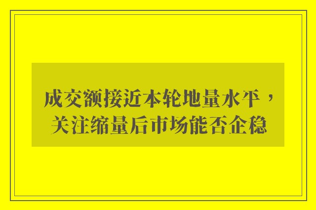 成交额接近本轮地量水平，关注缩量后市场能否企稳