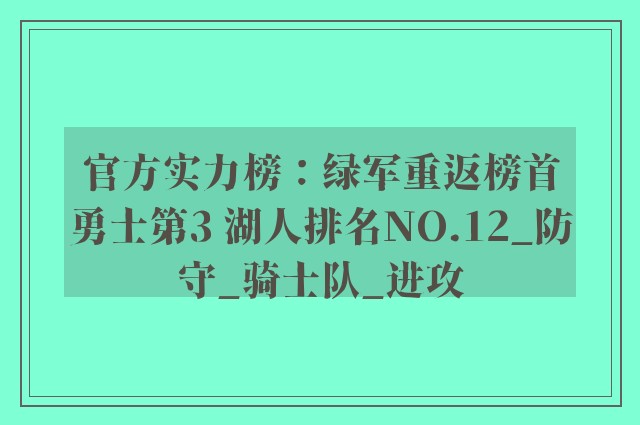 官方实力榜：绿军重返榜首勇士第3 湖人排名NO.12_防守_骑士队_进攻