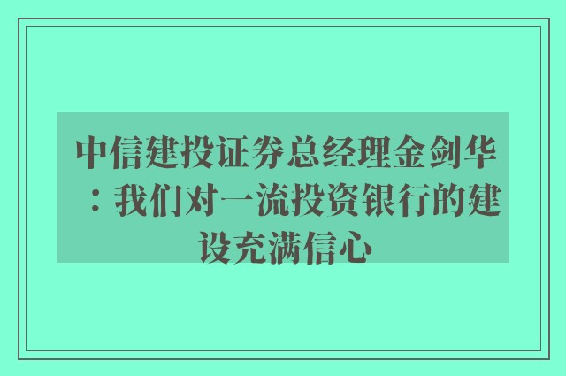 中信建投证券总经理金剑华：我们对一流投资银行的建设充满信心