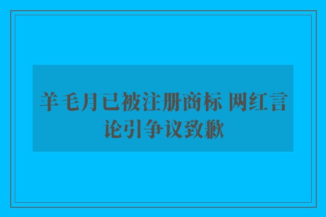 羊毛月已被注册商标 网红言论引争议致歉