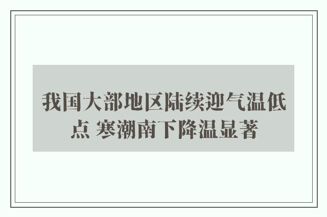 我国大部地区陆续迎气温低点 寒潮南下降温显著