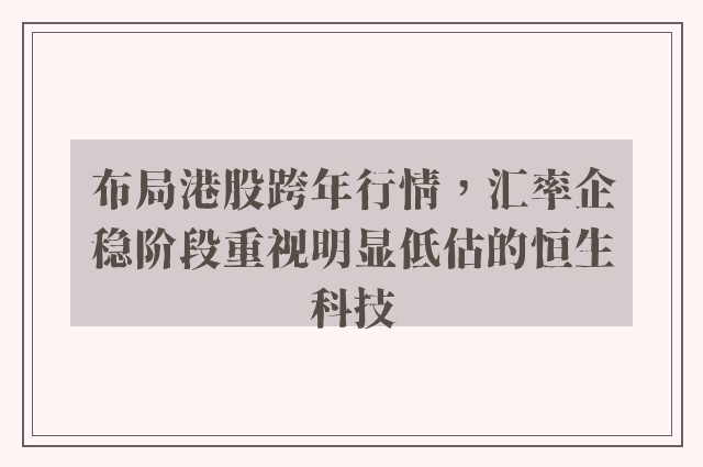 布局港股跨年行情，汇率企稳阶段重视明显低估的恒生科技