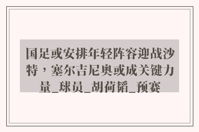 国足或安排年轻阵容迎战沙特，塞尔吉尼奥或成关键力量_球员_胡荷韬_预赛