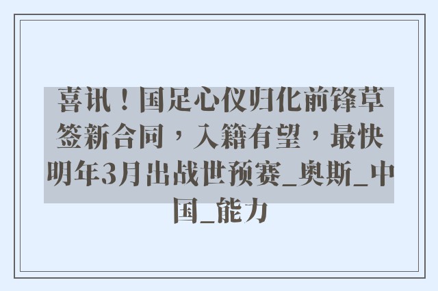 喜讯！国足心仪归化前锋草签新合同，入籍有望，最快明年3月出战世预赛_奥斯_中国_能力