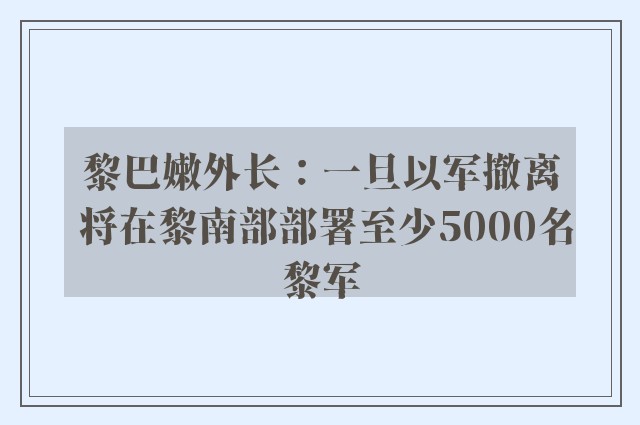 黎巴嫩外长：一旦以军撤离 将在黎南部部署至少5000名黎军