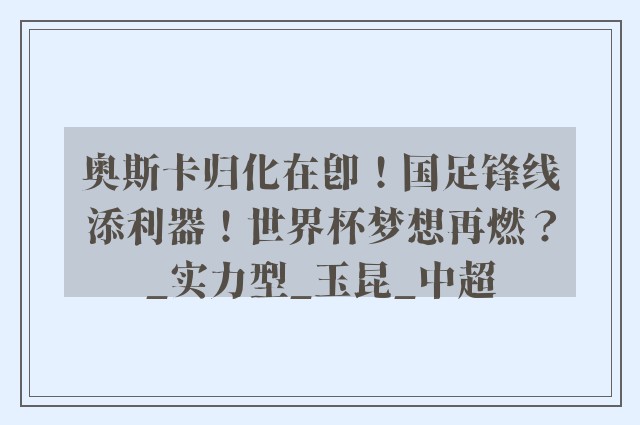 奥斯卡归化在即！国足锋线添利器！世界杯梦想再燃？_实力型_玉昆_中超