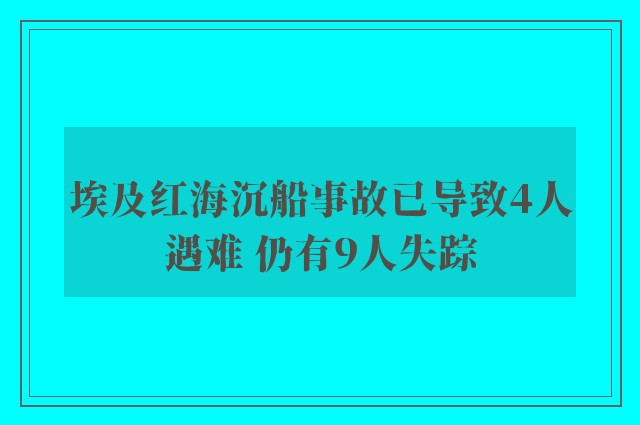 埃及红海沉船事故已导致4人遇难 仍有9人失踪