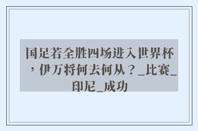 国足若全胜四场进入世界杯，伊万将何去何从？_比赛_印尼_成功