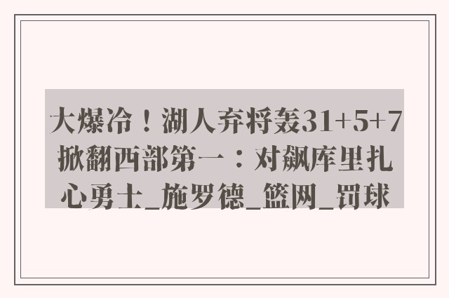 大爆冷！湖人弃将轰31+5+7掀翻西部第一：对飙库里扎心勇士_施罗德_篮网_罚球