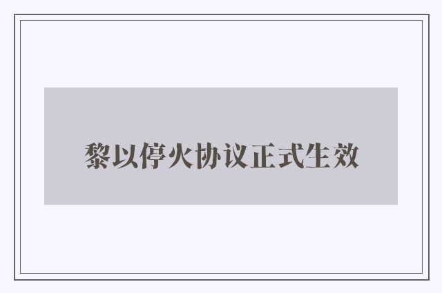 黎以停火协议正式生效