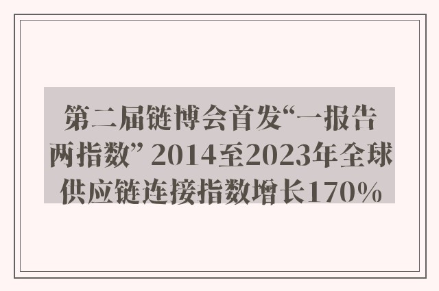 第二届链博会首发“一报告两指数” 2014至2023年全球供应链连接指数增长170%