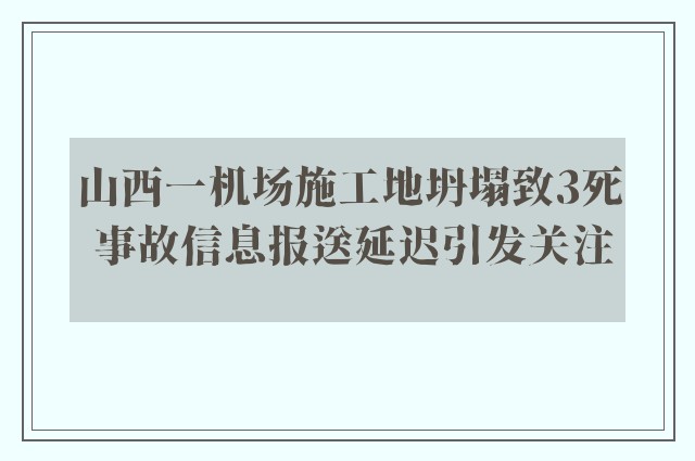 山西一机场施工地坍塌致3死 事故信息报送延迟引发关注