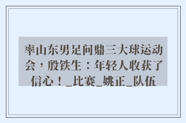 率山东男足问鼎三大球运动会，殷铁生：年轻人收获了信心！_比赛_姚正_队伍