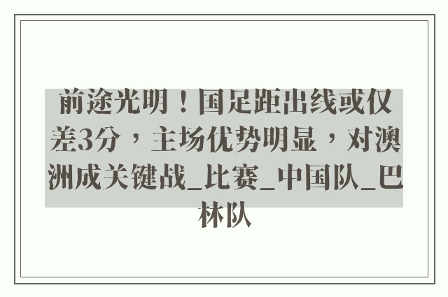 前途光明！国足距出线或仅差3分，主场优势明显，对澳洲成关键战_比赛_中国队_巴林队