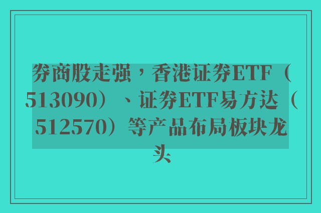 券商股走强，香港证券ETF（513090）、证券ETF易方达（512570）等产品布局板块龙头