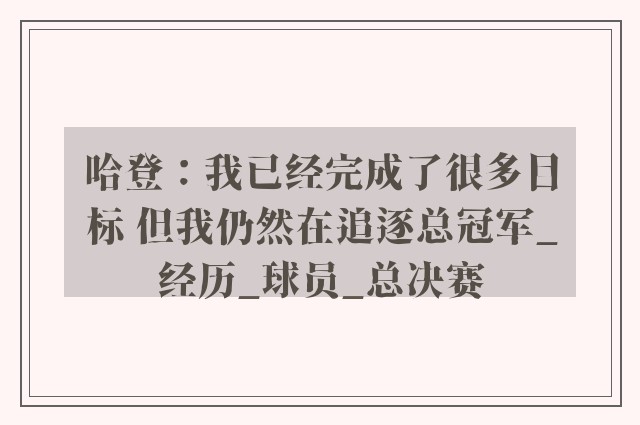 哈登：我已经完成了很多目标 但我仍然在追逐总冠军_经历_球员_总决赛