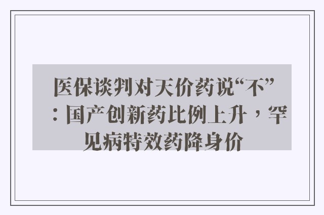 医保谈判对天价药说“不”：国产创新药比例上升，罕见病特效药降身价