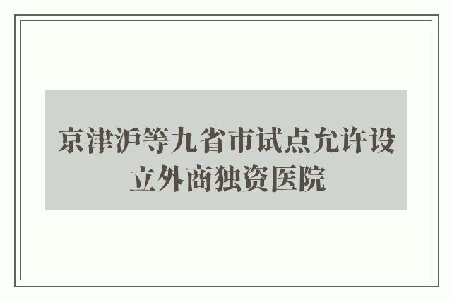 京津沪等九省市试点允许设立外商独资医院