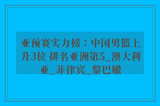 亚预赛实力榜：中国男篮上升3位 排名亚洲第5_澳大利亚_菲律宾_黎巴嫩