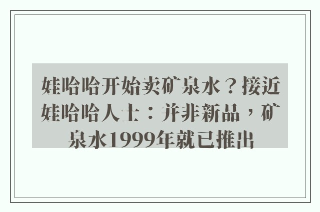 娃哈哈开始卖矿泉水？接近娃哈哈人士：并非新品，矿泉水1999年就已推出