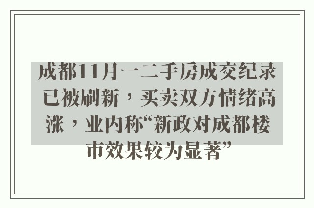 成都11月一二手房成交纪录已被刷新，买卖双方情绪高涨，业内称“新政对成都楼市效果较为显著”